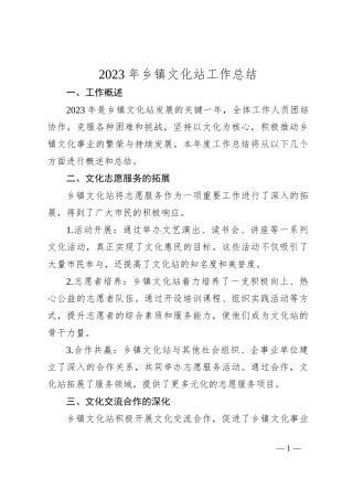 2023年乡镇文化站工作总结