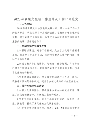 2023年乡镇文化站工作总结及工作计划范文