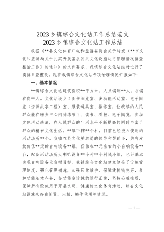 2023乡镇综合文化站工作总结范文