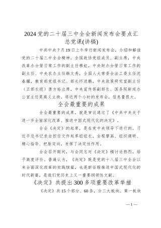 2024党的二十届三中全会新闻发布会要点汇总党课(讲稿)