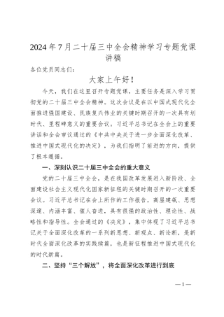2024年7月二十届三中全会精神学习专题党课讲稿