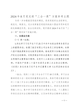 2024年8月党支部“三会一课”方案参考主题