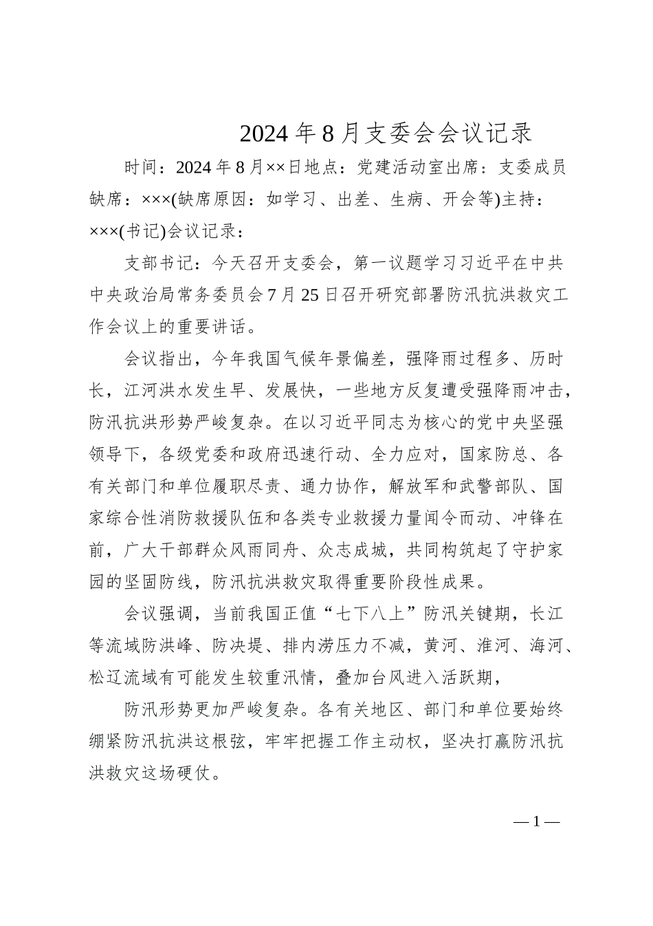 2024年8月支委会会议记录_第1页