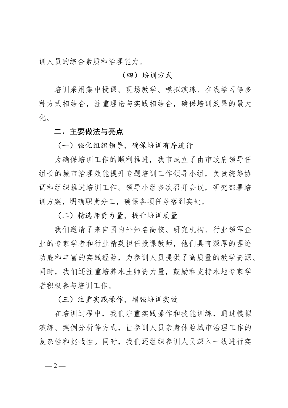 2024年X市城市治理效能提升专题培训工作总结_第2页
