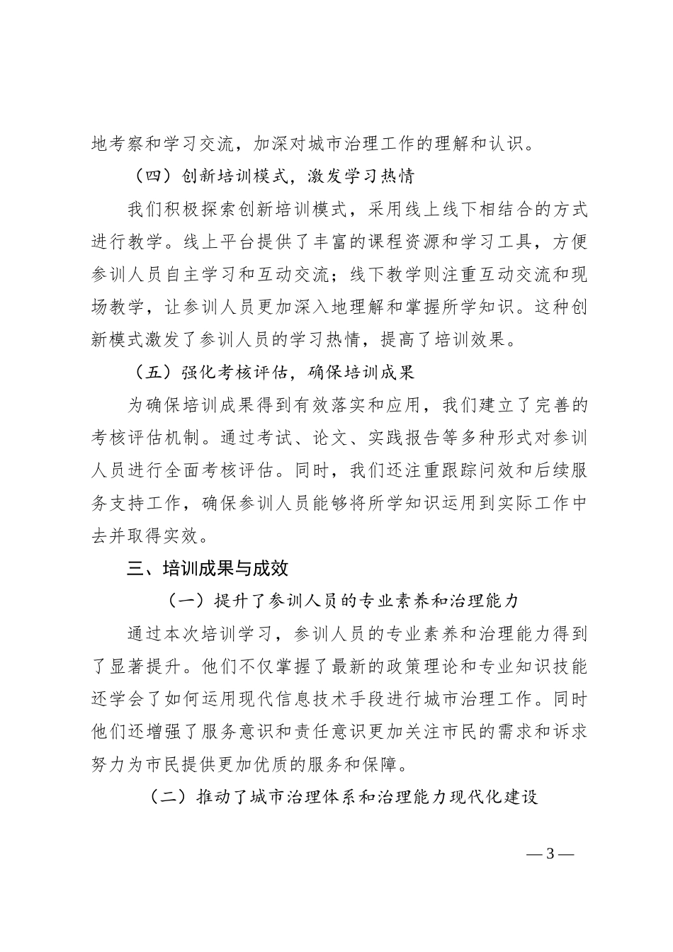 2024年X市城市治理效能提升专题培训工作总结_第3页