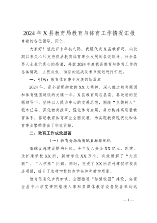 2024年X县教育局教育与体育工作情况汇报