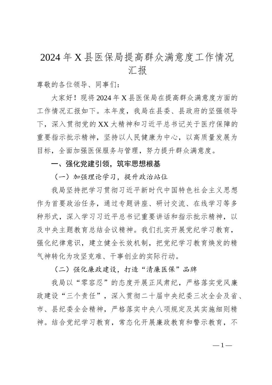 2024年X县医保局提高群众满意度工作情况汇报_第1页