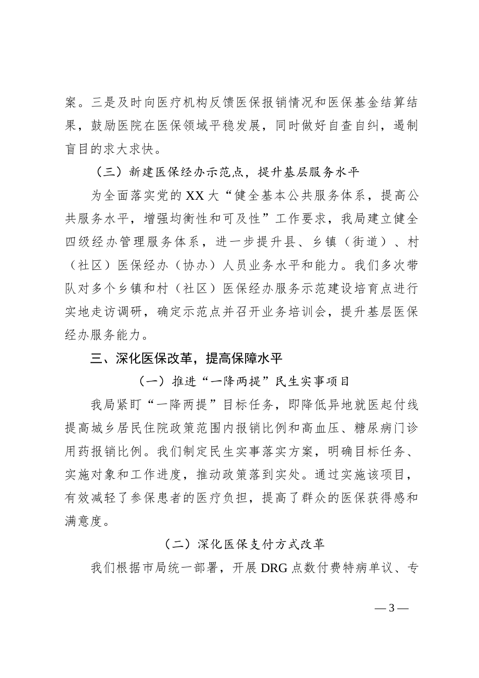 2024年X县医保局提高群众满意度工作情况汇报_第3页