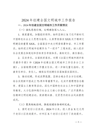 2024年创建全国文明城市工作报告