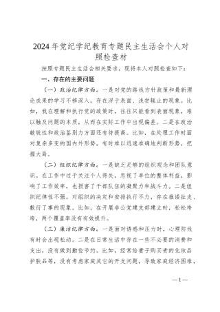 2024年党纪学纪教育专题民主生活会个人对照检查材