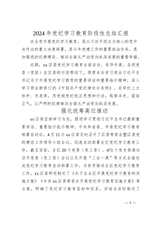 2024年党纪学习教育阶段性总结汇报