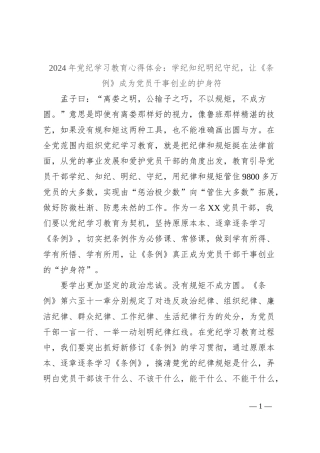 2024年党纪学习教育心得体会：学纪知纪明纪守纪，让《条例》成为党员干事创业的护身符