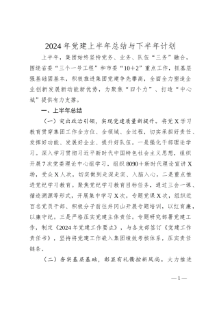 2024年党建上半年总结与下半年计划