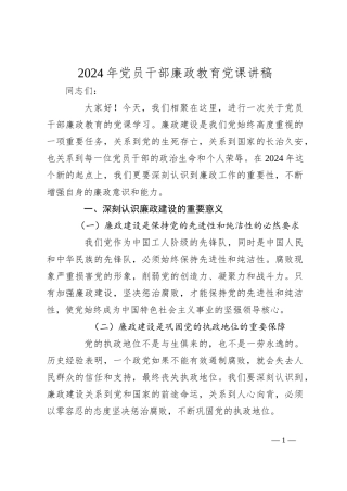 2024年党员干部廉政教育党课讲稿
