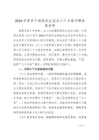 2024年党员干部组织生活会六个方面对照检查材料