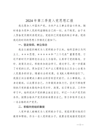 2024年第三季度入党思想汇报