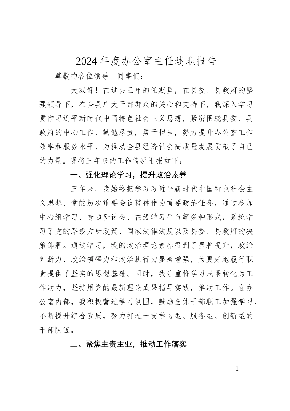 2024年度办公室主任述职报告_第1页