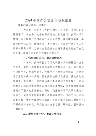 2024年度办公室主任述职报告