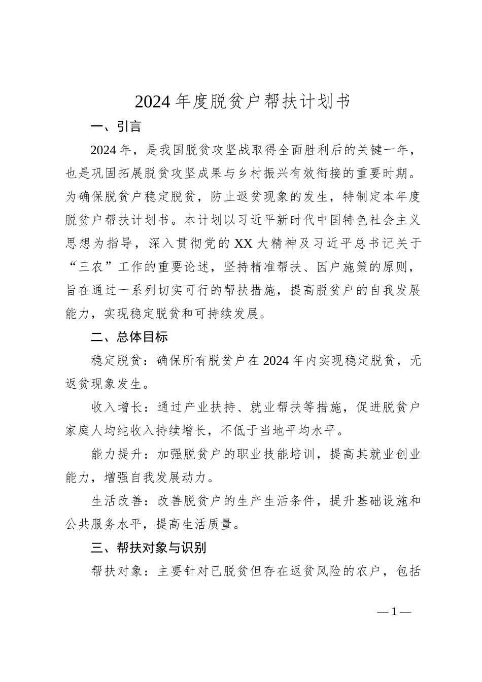 2024年度脱贫户帮扶计划书_第1页