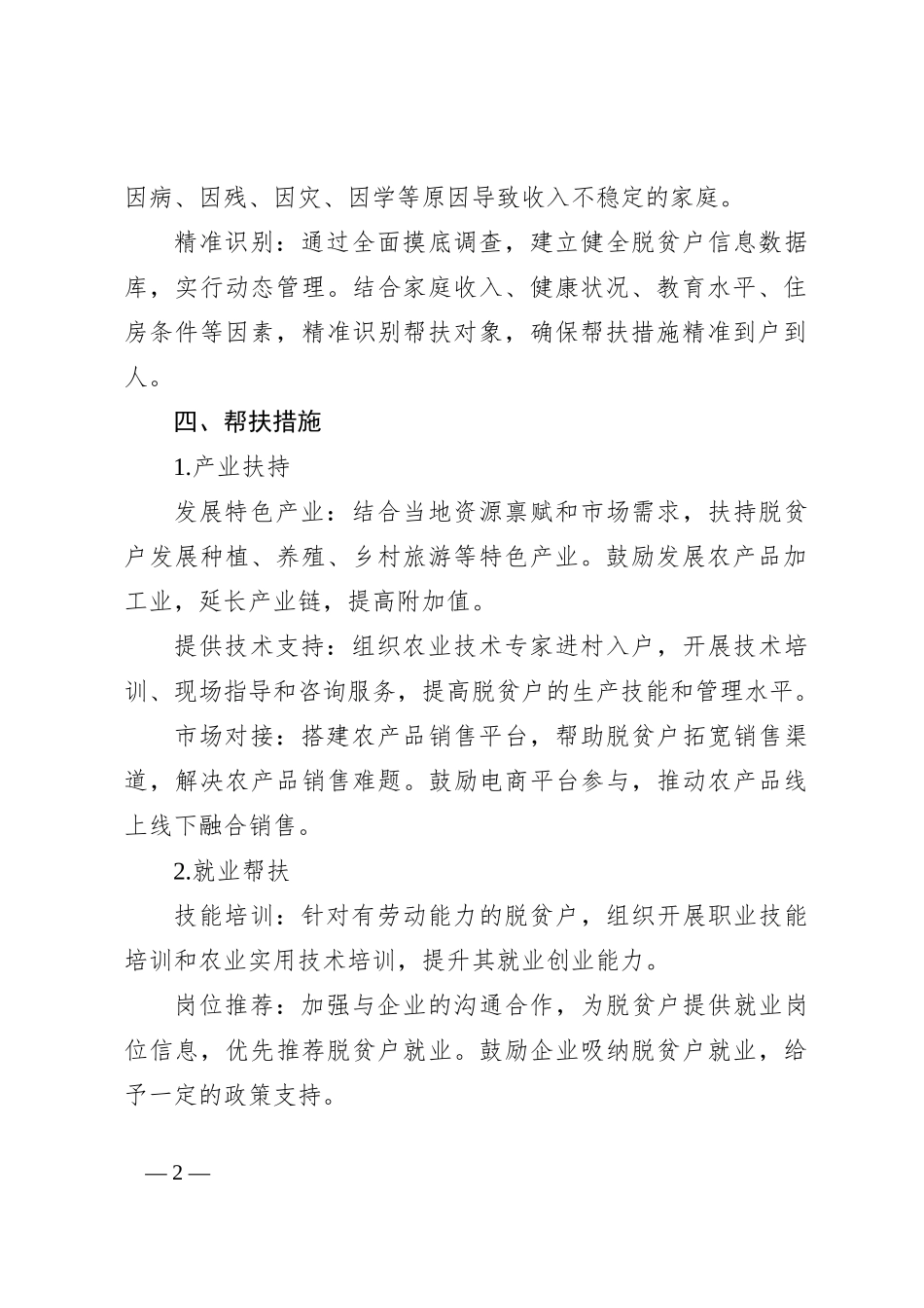 2024年度脱贫户帮扶计划书_第2页