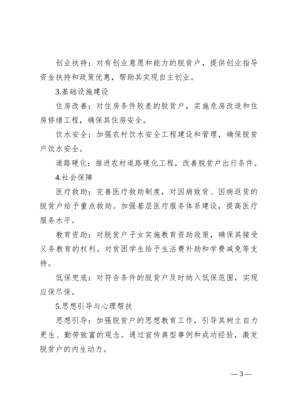 2024年度脱贫户帮扶计划书_第3页