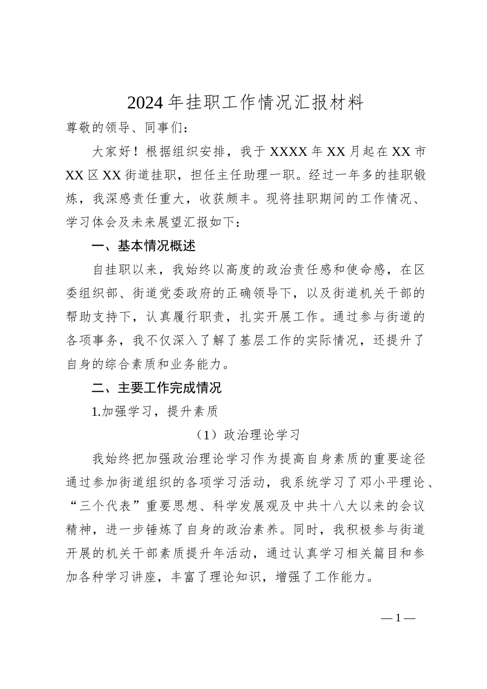 2024年挂职工作情况汇报材料_第1页
