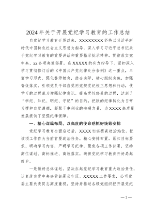 2024年关于开展党纪学习教育的工作总结