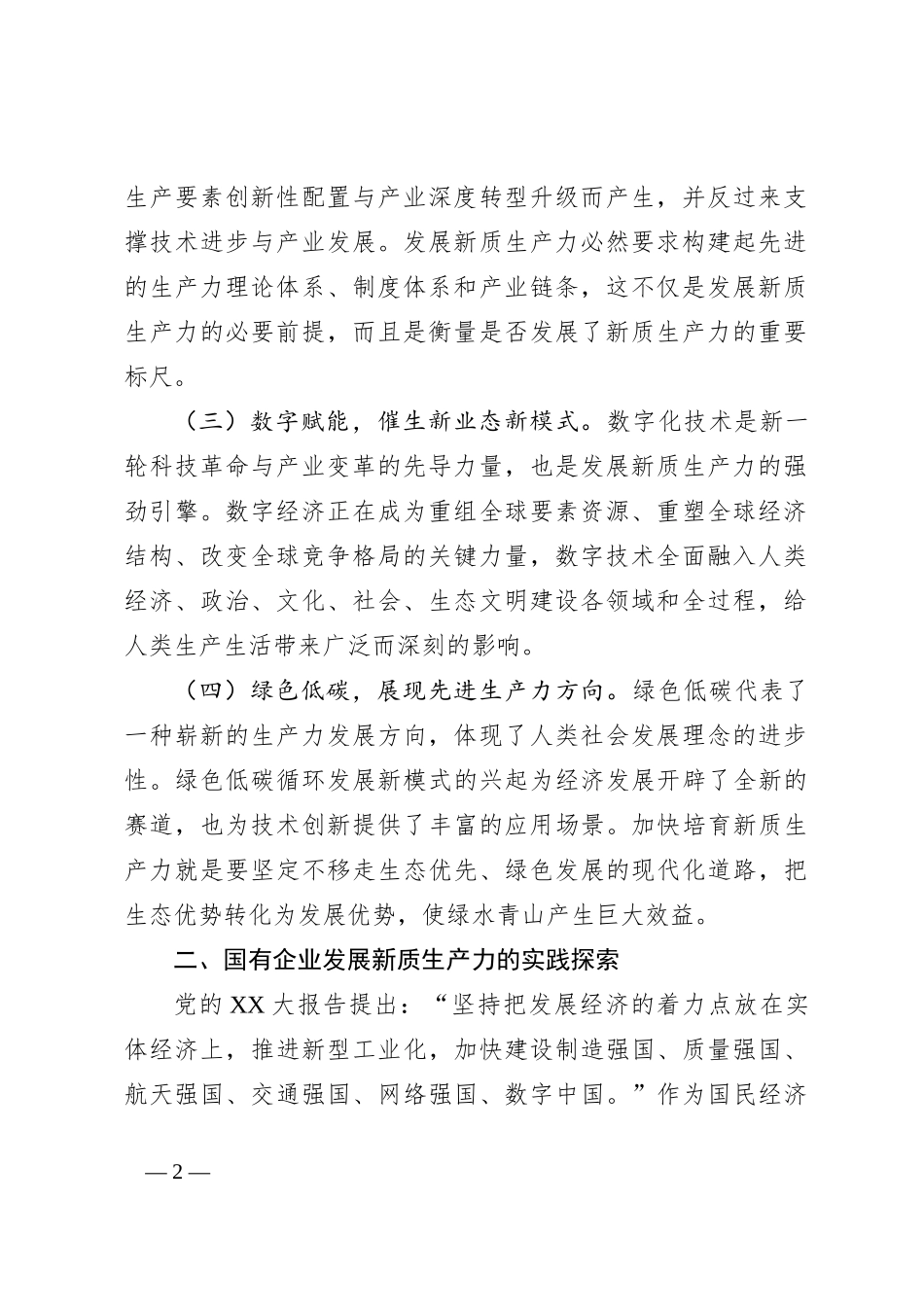 2024年国有企业新质生产力调研报告_第2页