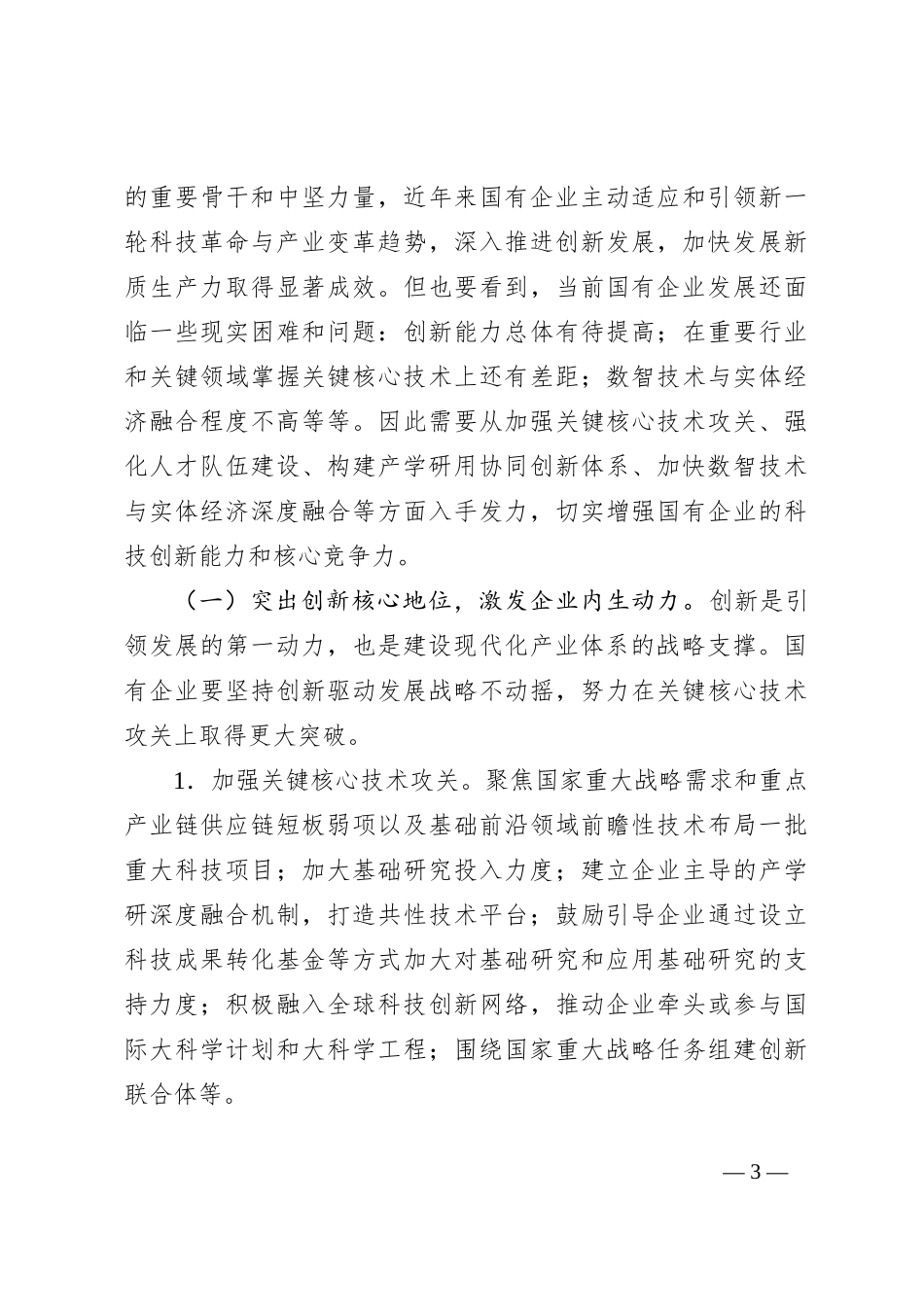 2024年国有企业新质生产力调研报告_第3页