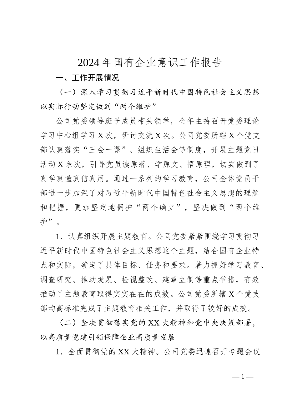 2024年国有企业意识工作报告_第1页