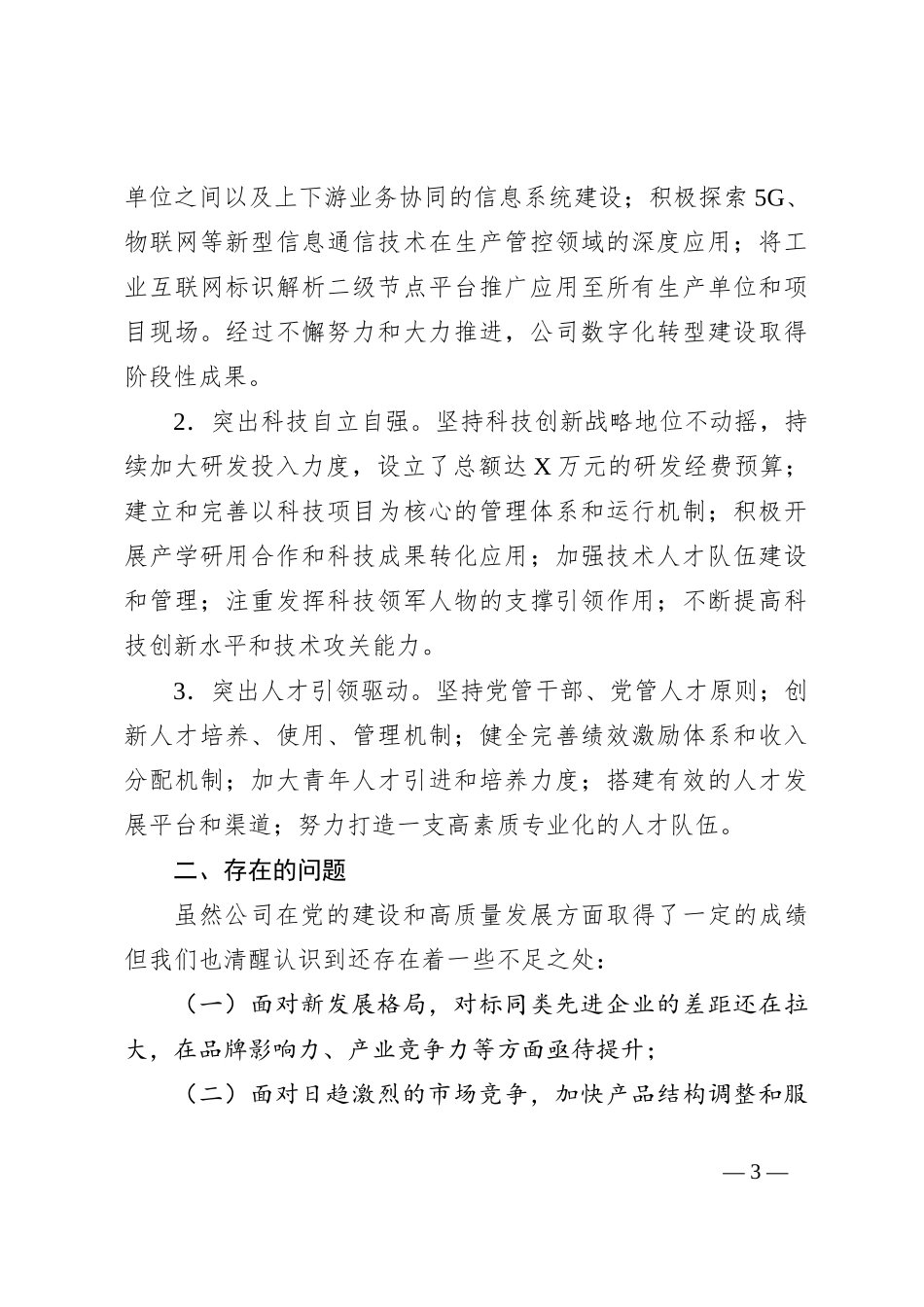 2024年国有企业意识工作报告_第3页