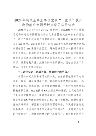 2024年机关企事业单位党政“一把手”提升政治能力专题研讨班学习心得体会