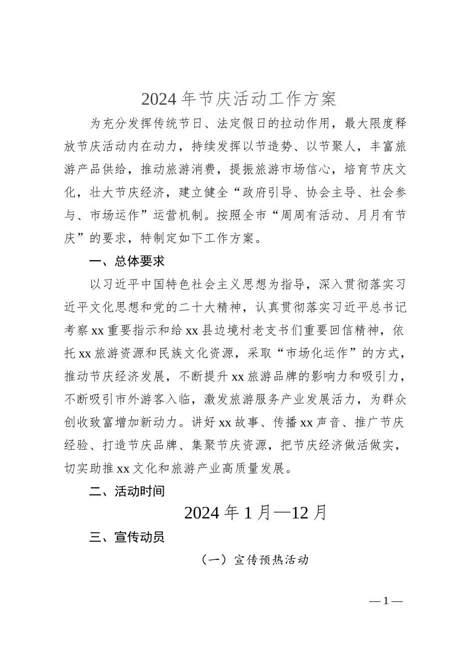 2024年节庆活动工作方案_第1页