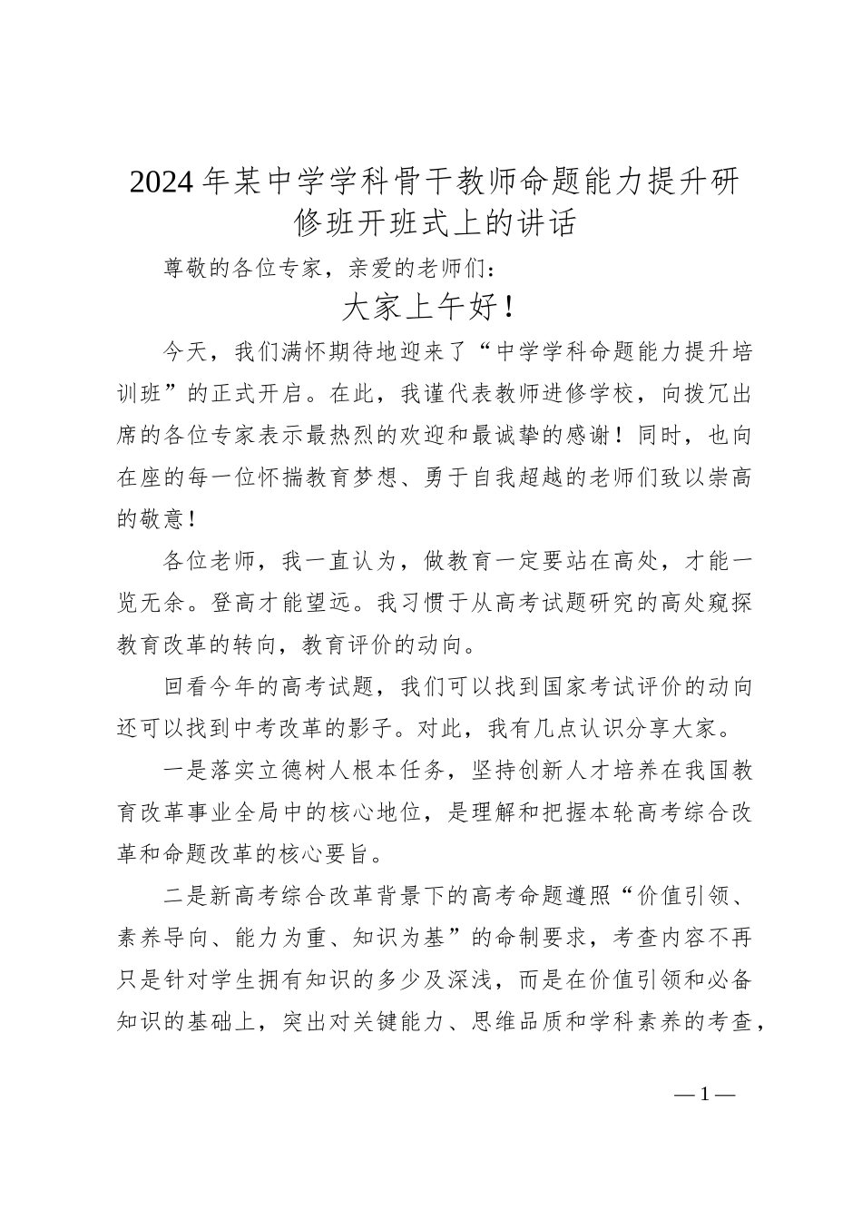 2024年某中学学科骨干教师命题能力提升研修班开班式上的讲话_第1页