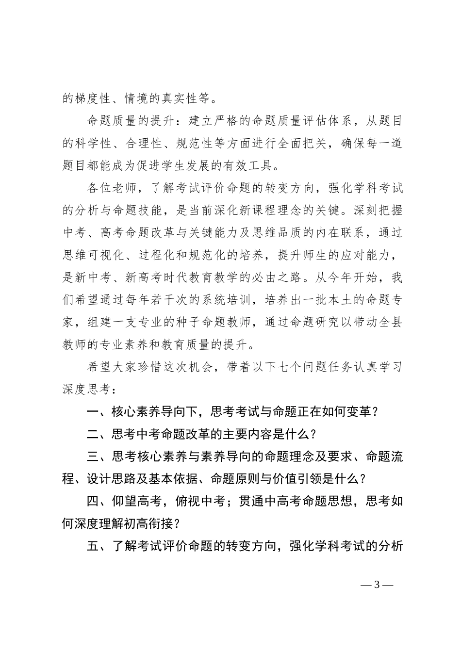 2024年某中学学科骨干教师命题能力提升研修班开班式上的讲话_第3页