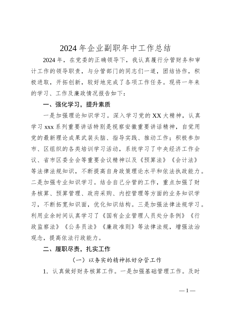 2024年企业副职年中工作总结_第1页