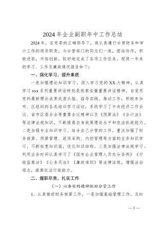 2024年企业副职年中工作总结