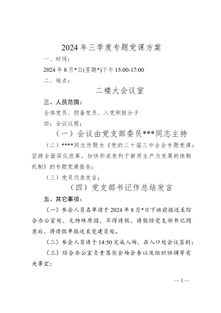 2024年三季度专题党课方案（8月版）
