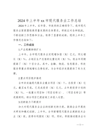 2024年上半年xx市现代服务业工作总结
