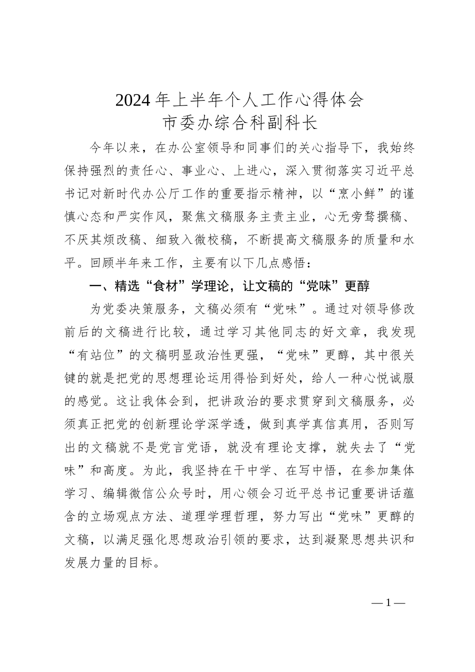 2024年上半年个人工作心得体会_第1页