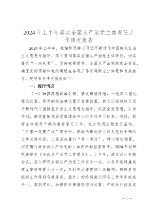2024年上半年落实全面从严治党主体责任工作情况报告