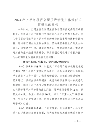2024年上半年履行全面从严治党主体责任工作情况的报告