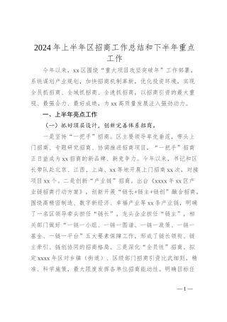 2024年上半年区招商工作总结和下半年重点工作