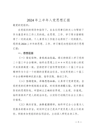 2024年上半年入党思想汇报