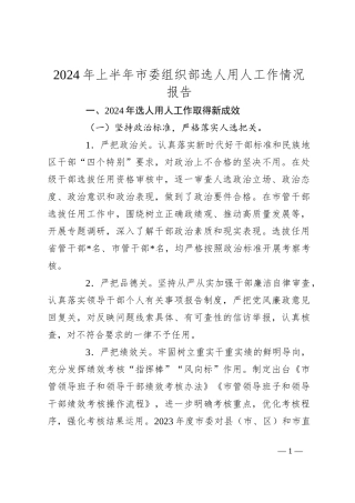 2024年上半年市委组织部选人用人工作情况报告