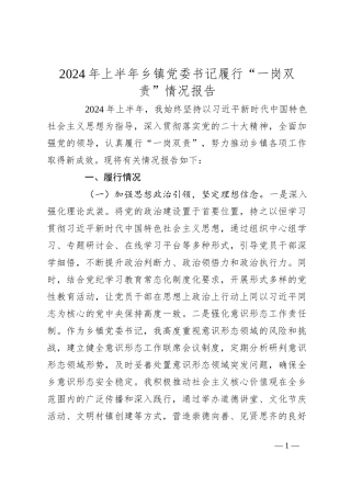 2024年上半年乡镇党委书记履行“一岗双责”情况报告