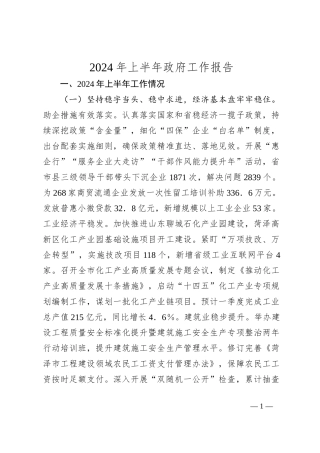 2024年上半年政府工作报告