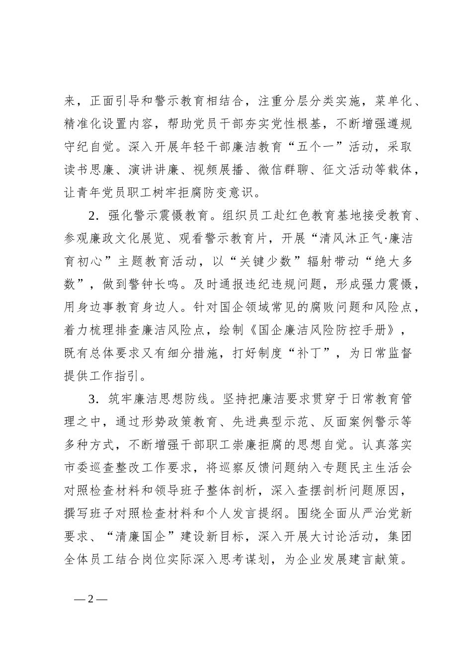 2024年市清廉国企建设工作年度报告_第2页