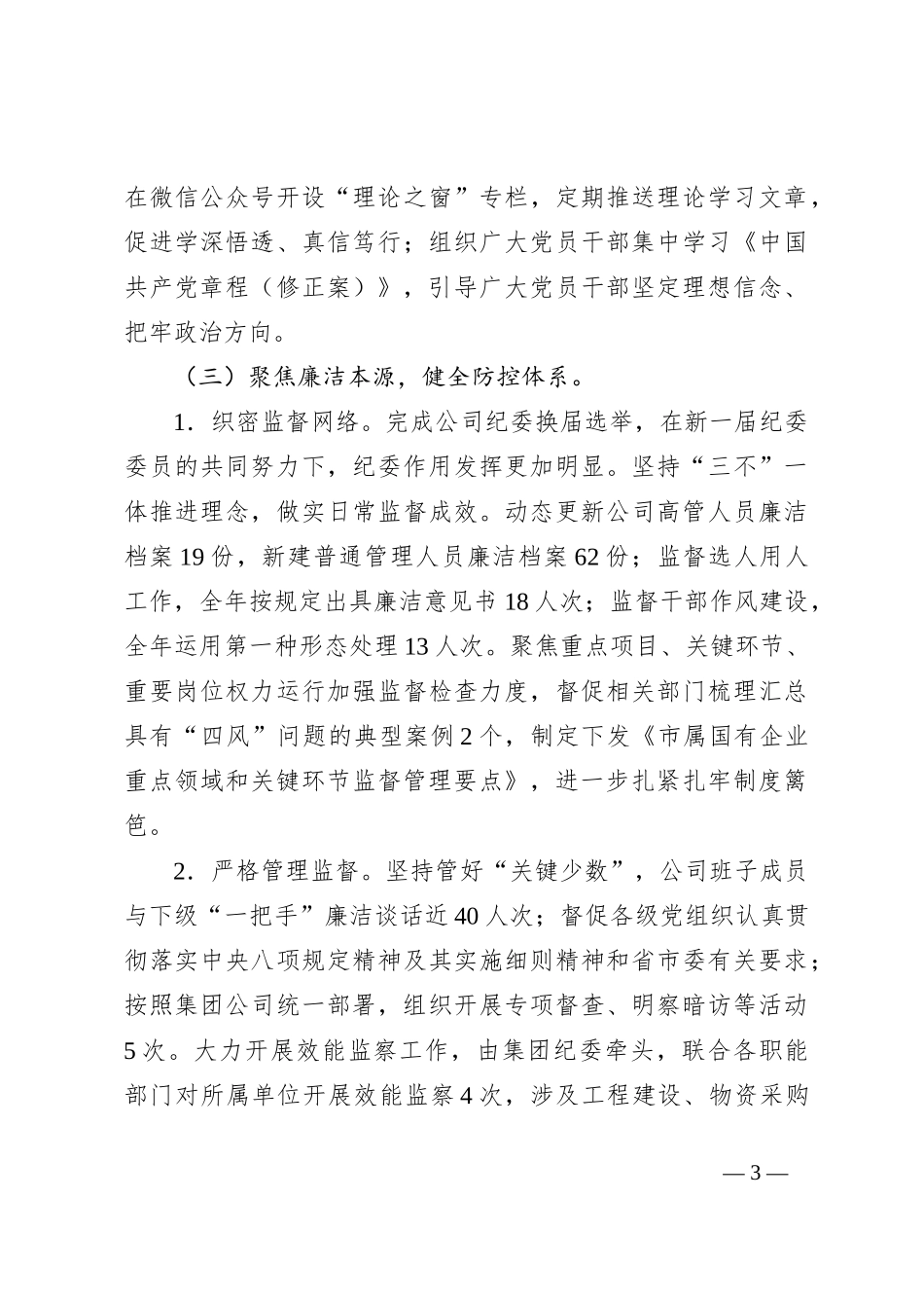 2024年市清廉国企建设工作年度报告_第3页