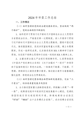 2024年市委工作总结
